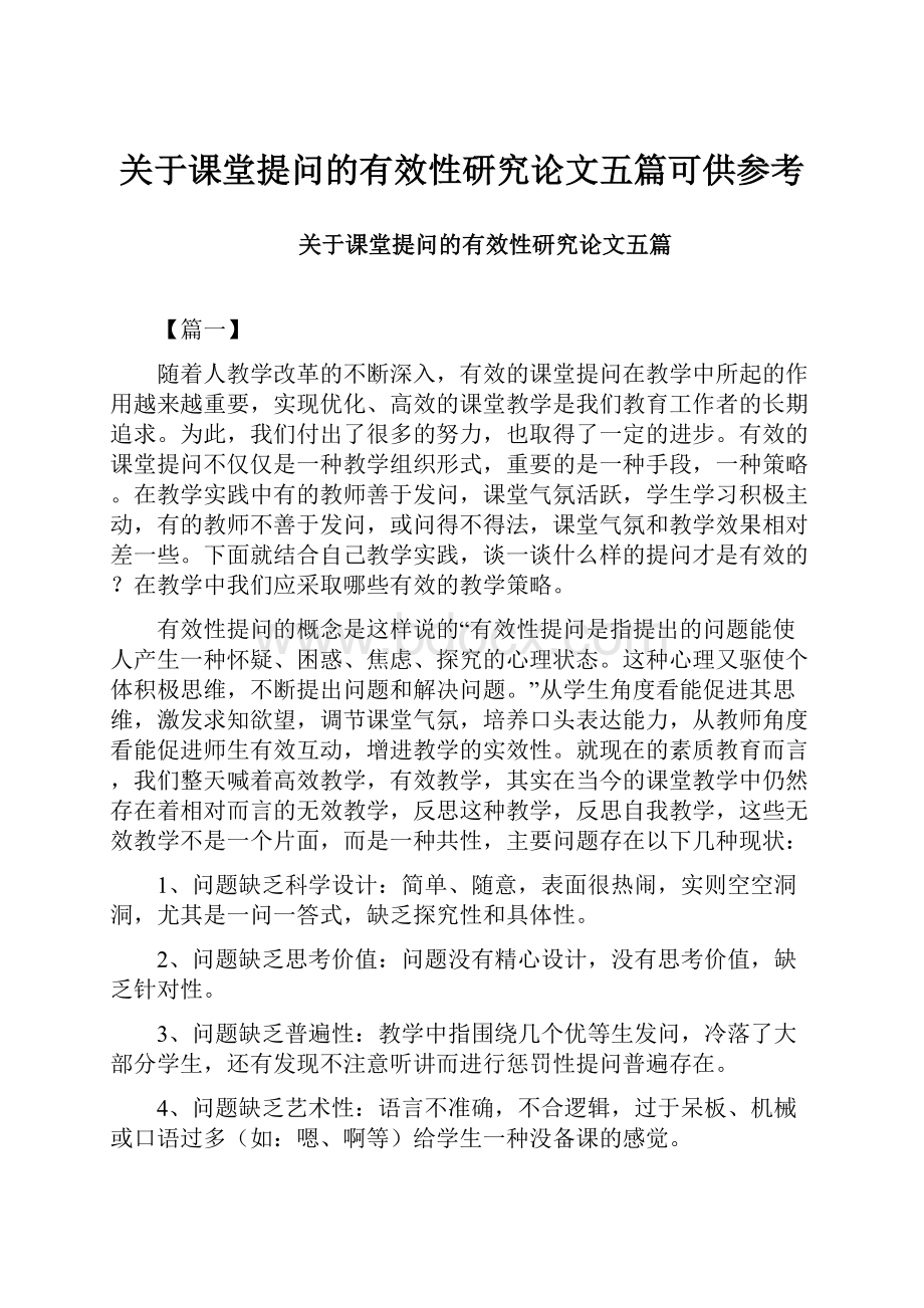 关于课堂提问的有效性研究论文五篇可供参考.docx