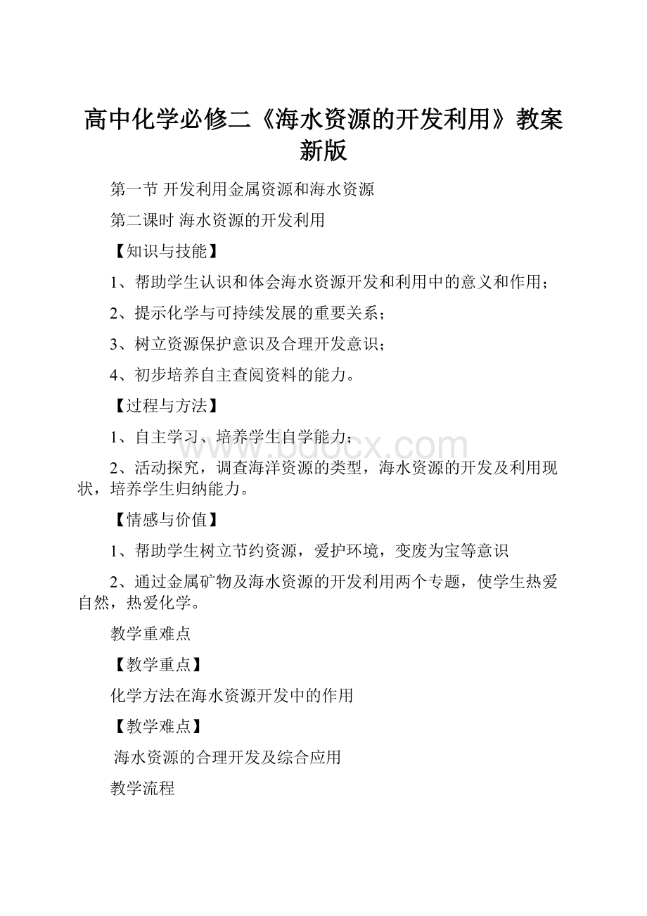 高中化学必修二《海水资源的开发利用》教案新版.docx