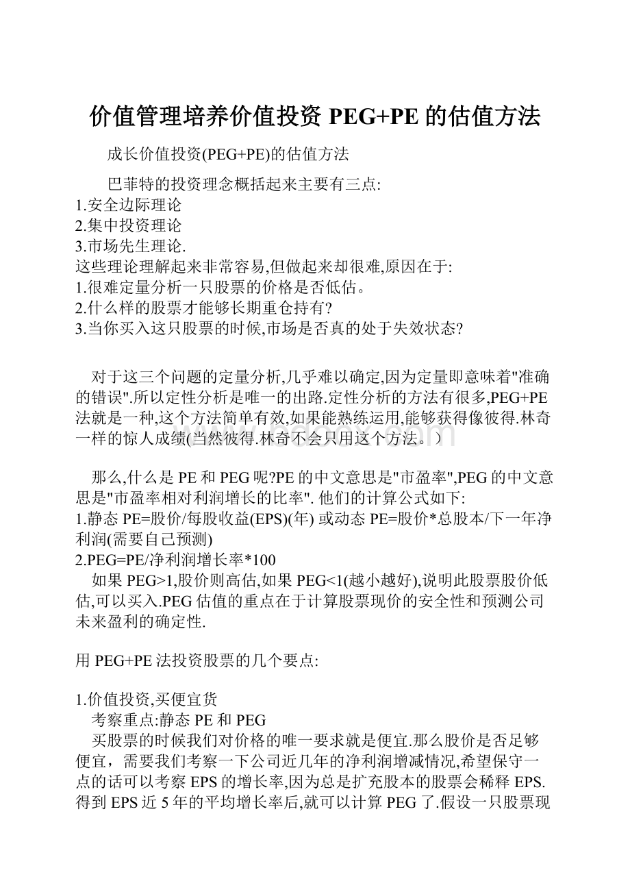 价值管理培养价值投资PEG+PE的估值方法.docx