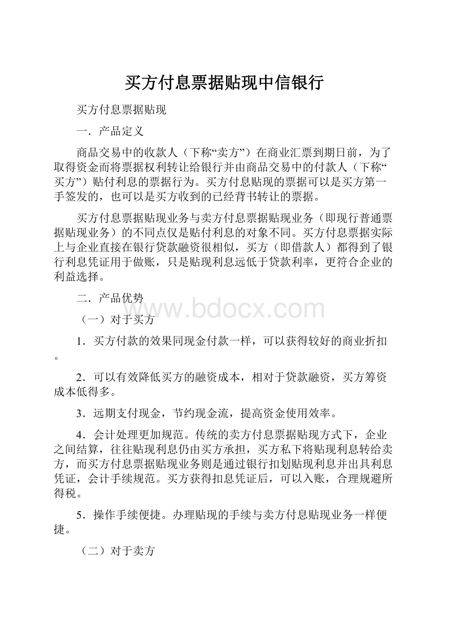 买方付息票据贴现中信银行.docx