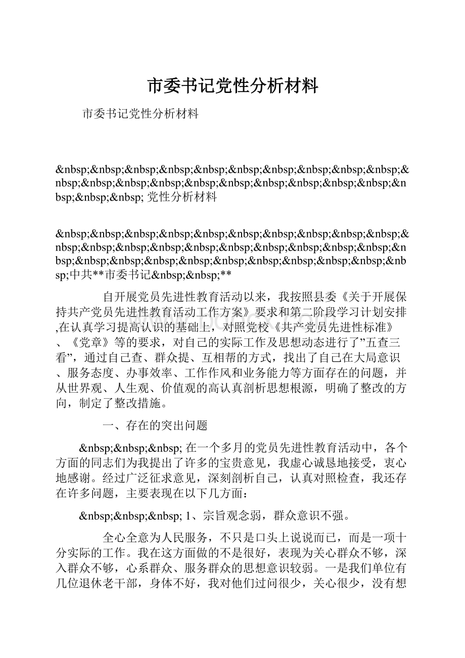 市委书记党性分析材料.docx