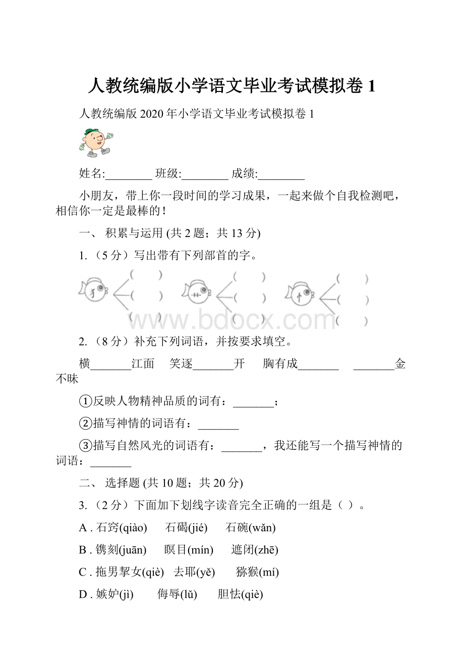 人教统编版小学语文毕业考试模拟卷1.docx_第1页