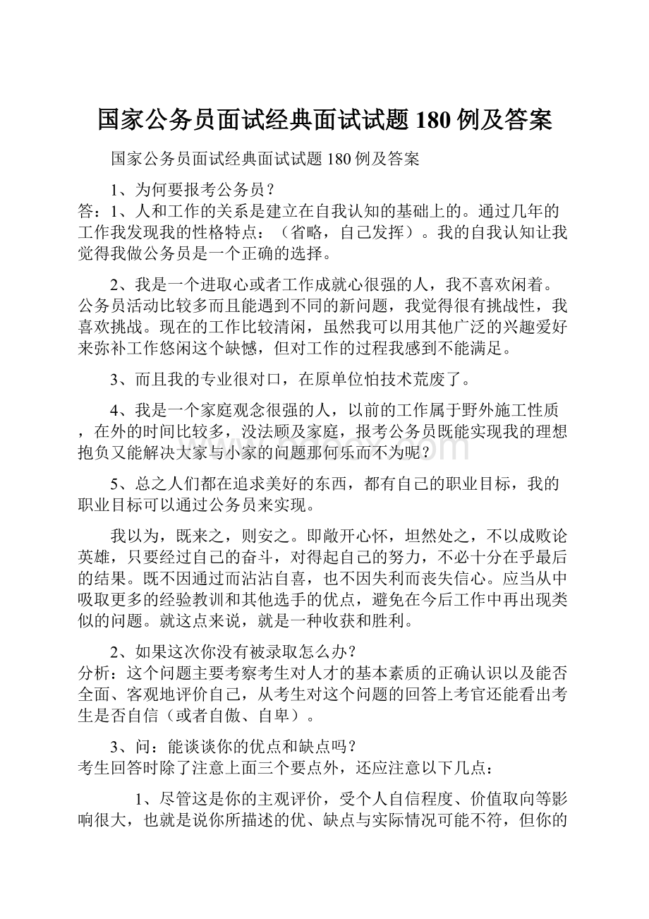 国家公务员面试经典面试试题180例及答案.docx