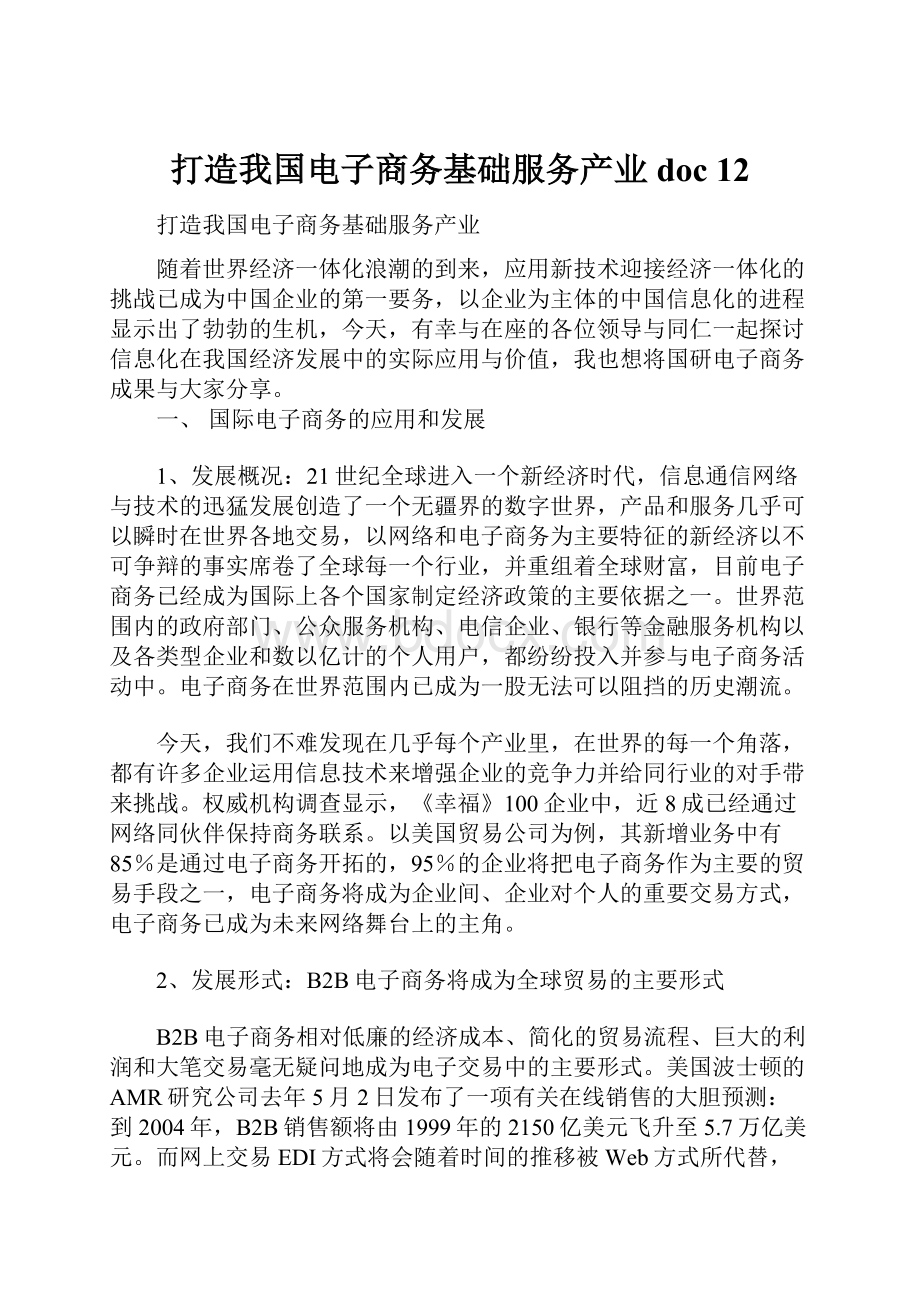 打造我国电子商务基础服务产业doc 12.docx_第1页