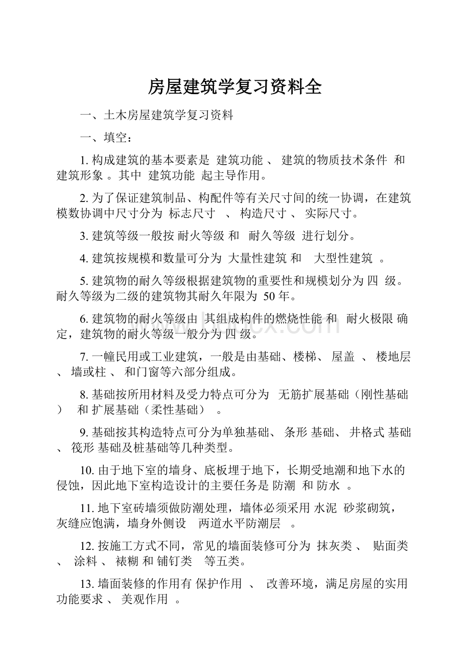 房屋建筑学复习资料全.docx_第1页