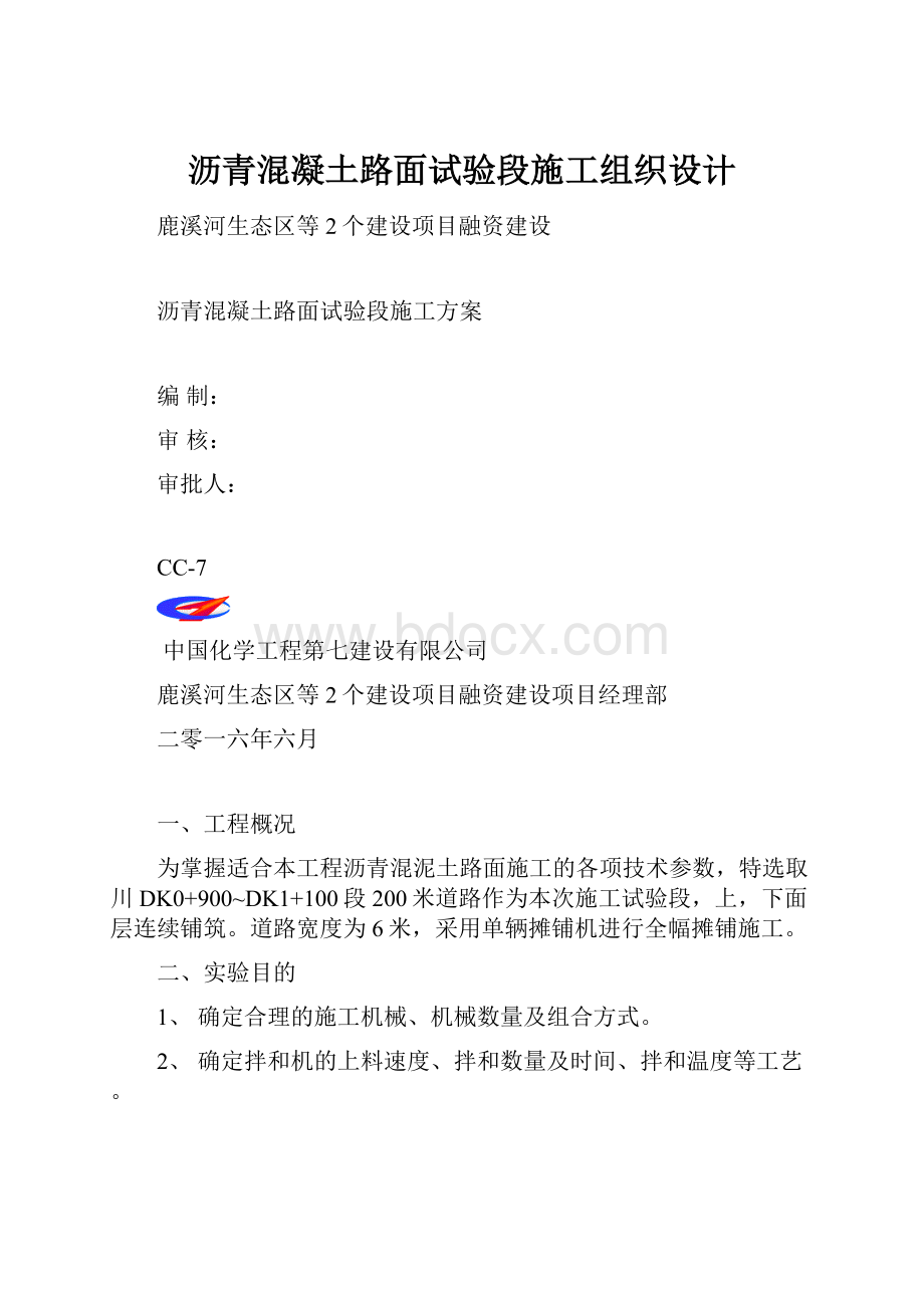 沥青混凝土路面试验段施工组织设计.docx