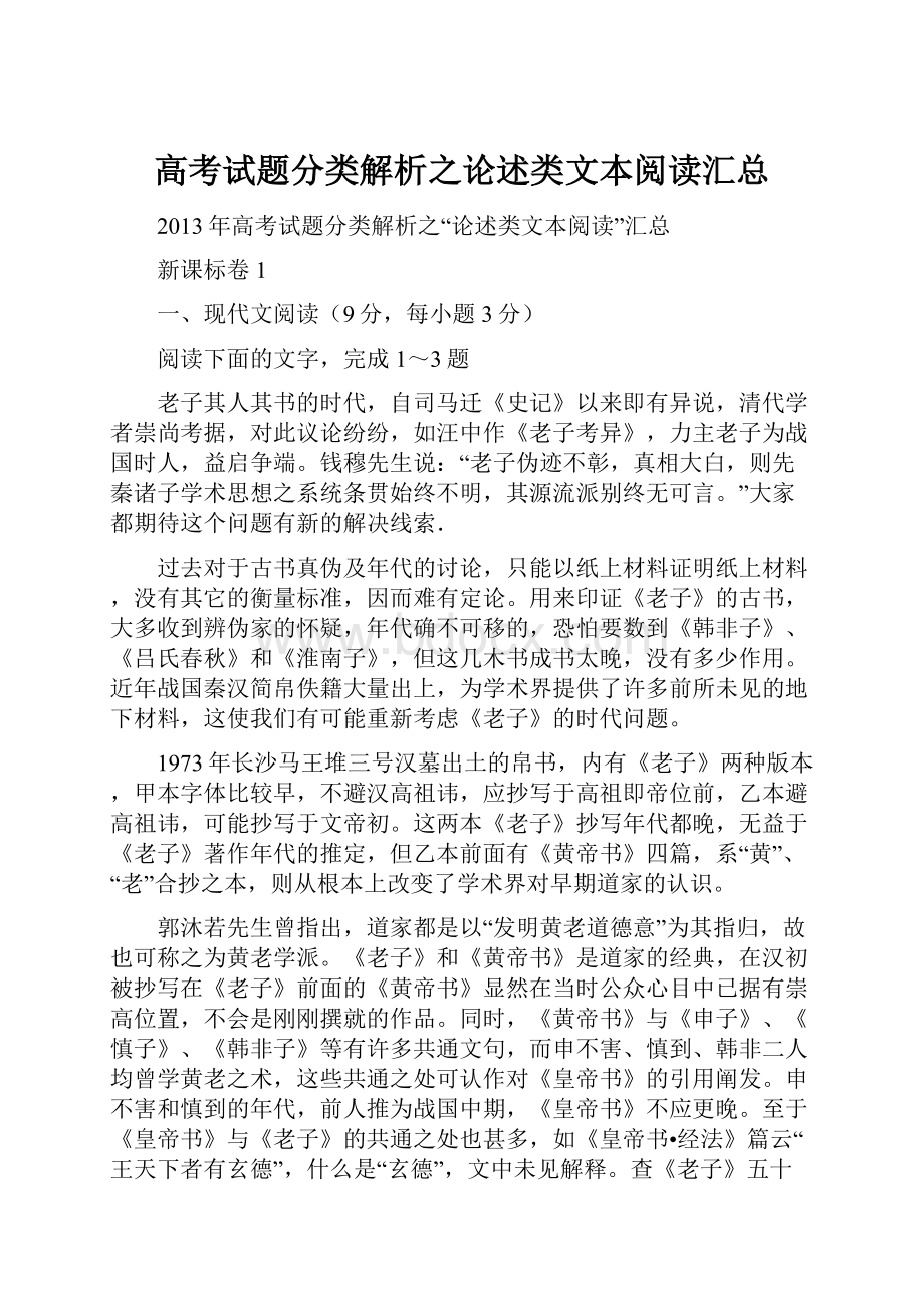 高考试题分类解析之论述类文本阅读汇总.docx