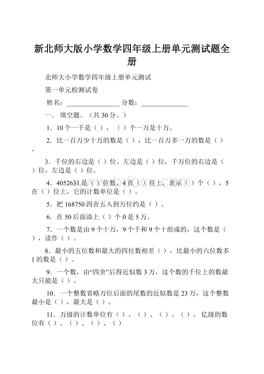 新北师大版小学数学四年级上册单元测试题全册.docx