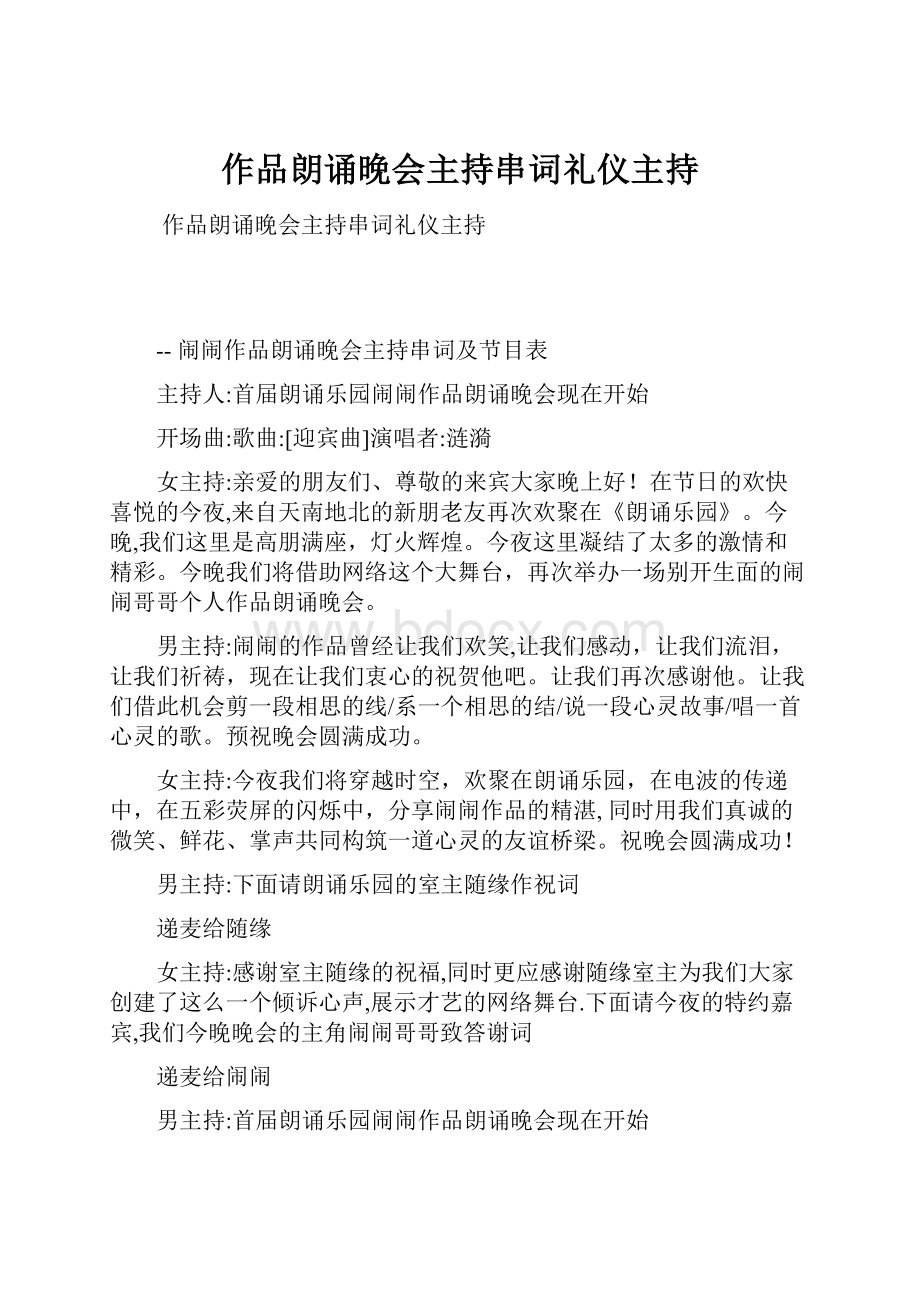 作品朗诵晚会主持串词礼仪主持.docx