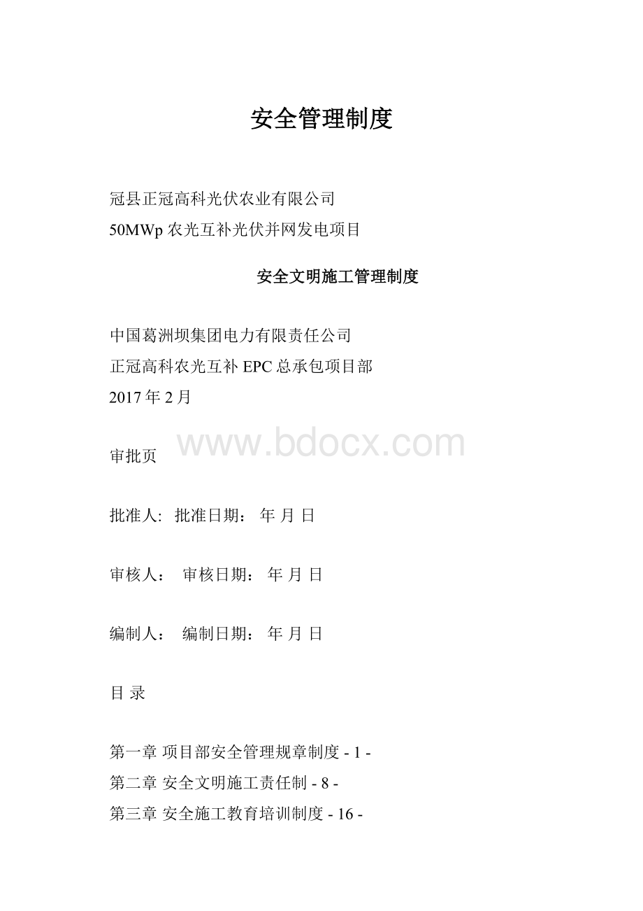 安全管理制度.docx