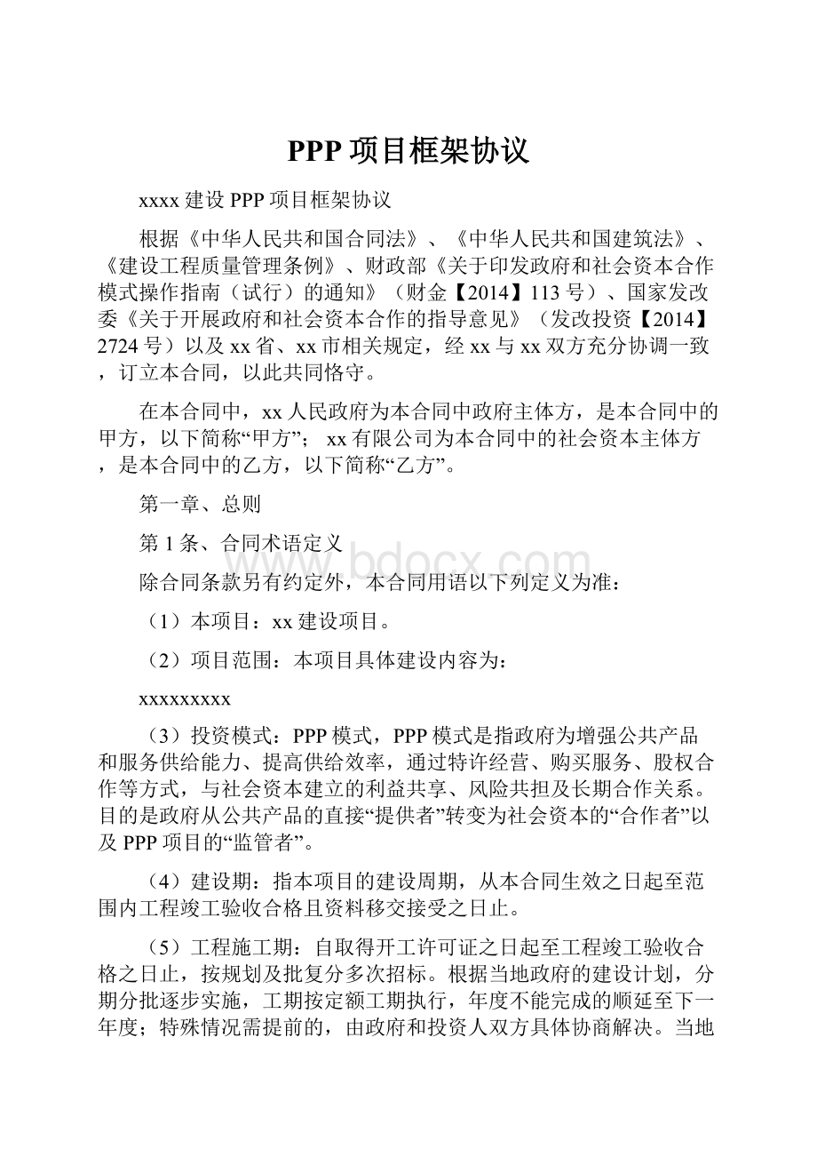 PPP项目框架协议.docx