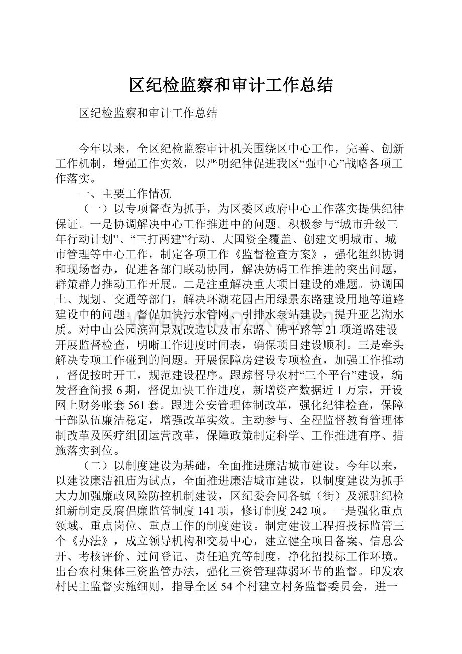 区纪检监察和审计工作总结.docx