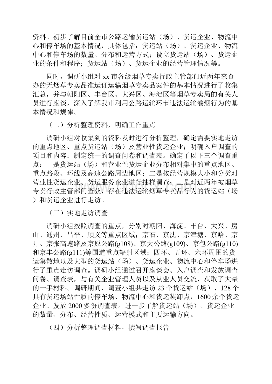 加强公路运输货运站货运企业的研究报告DOC.docx_第2页