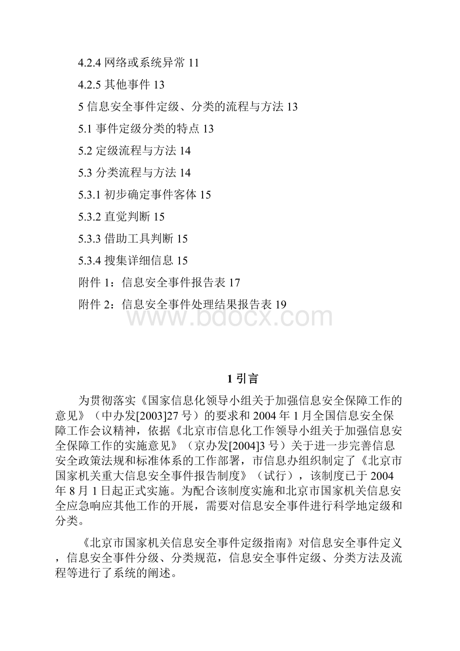 5北京市国家机关信息安全事件定级指南.docx_第2页