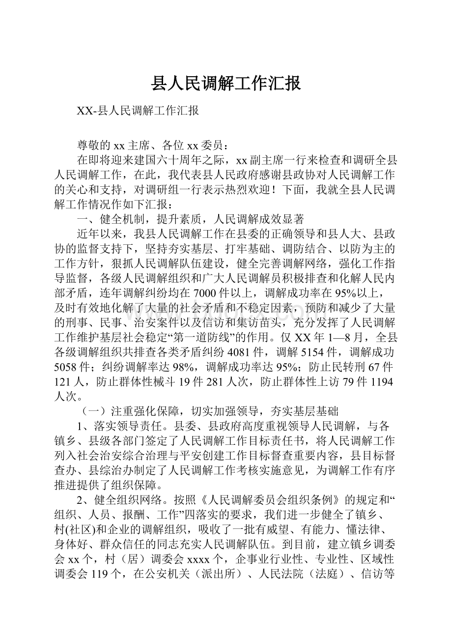 县人民调解工作汇报.docx