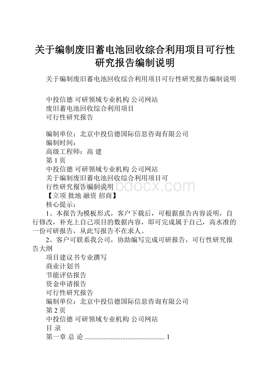 关于编制废旧蓄电池回收综合利用项目可行性研究报告编制说明.docx