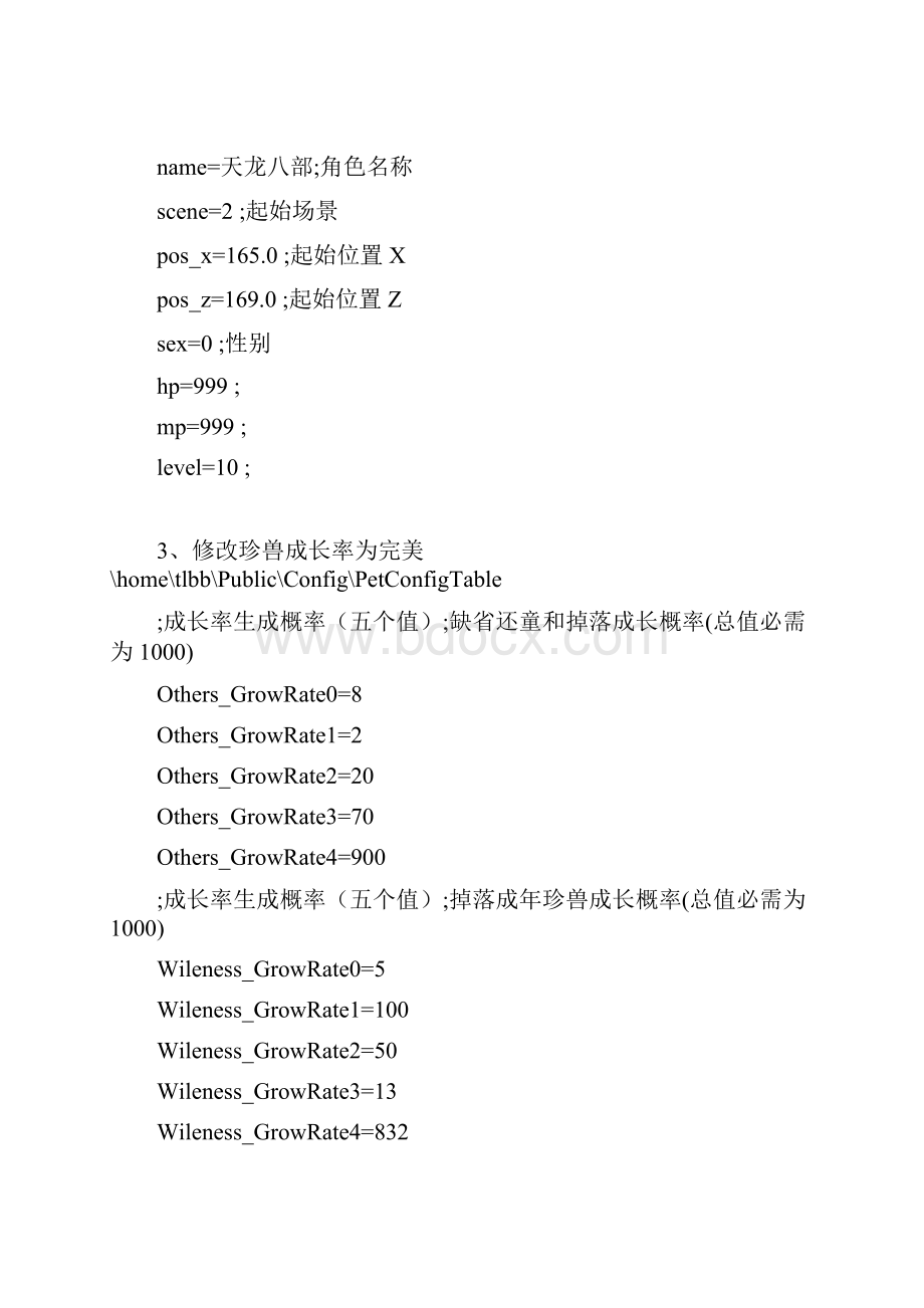 天龙八部网游单机服务器修改资料.docx_第2页