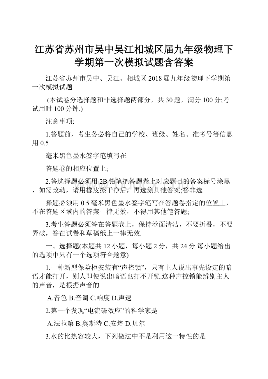 江苏省苏州市吴中吴江相城区届九年级物理下学期第一次模拟试题含答案.docx