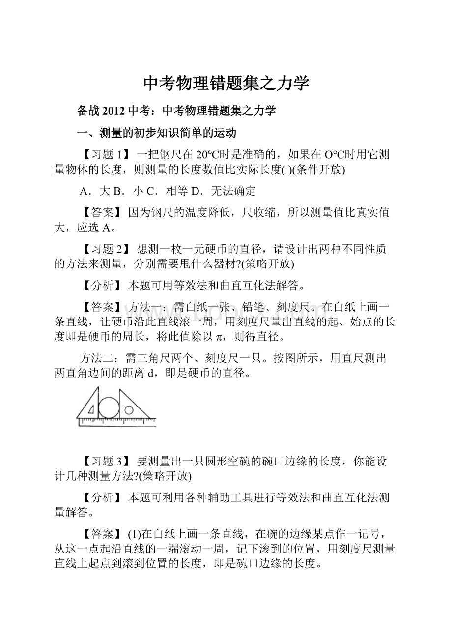 中考物理错题集之力学.docx_第1页