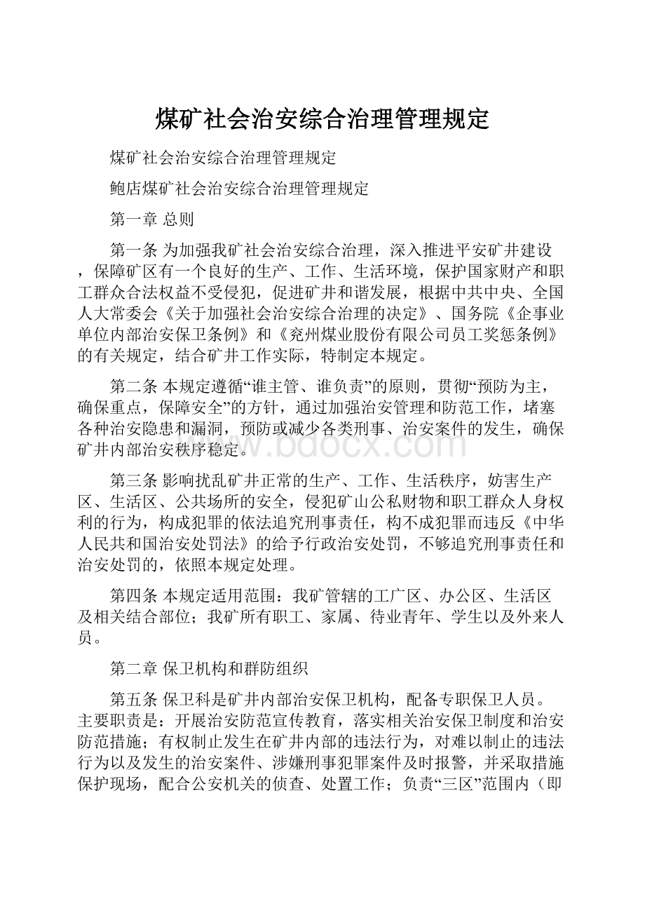 煤矿社会治安综合治理管理规定.docx