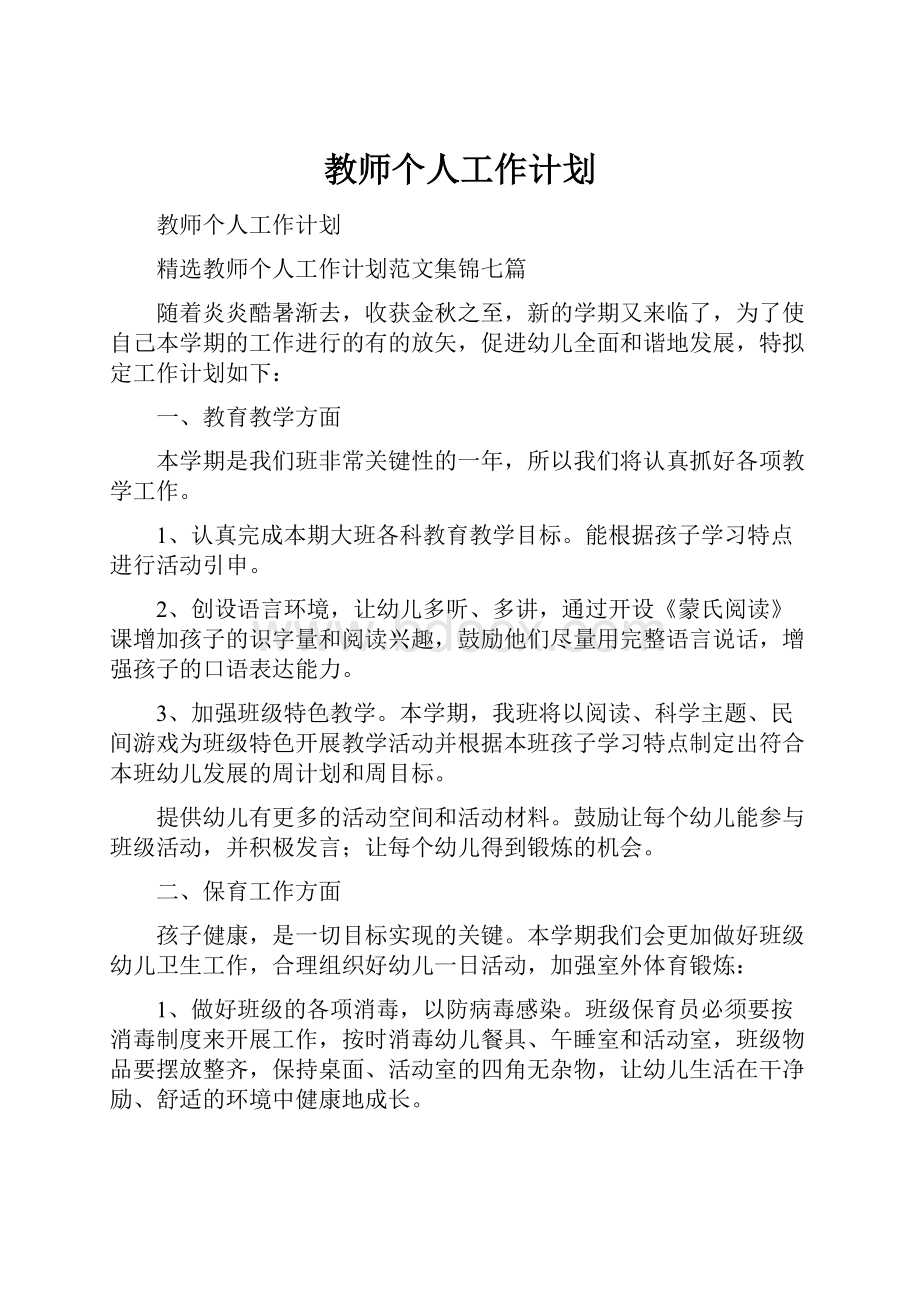 教师个人工作计划.docx