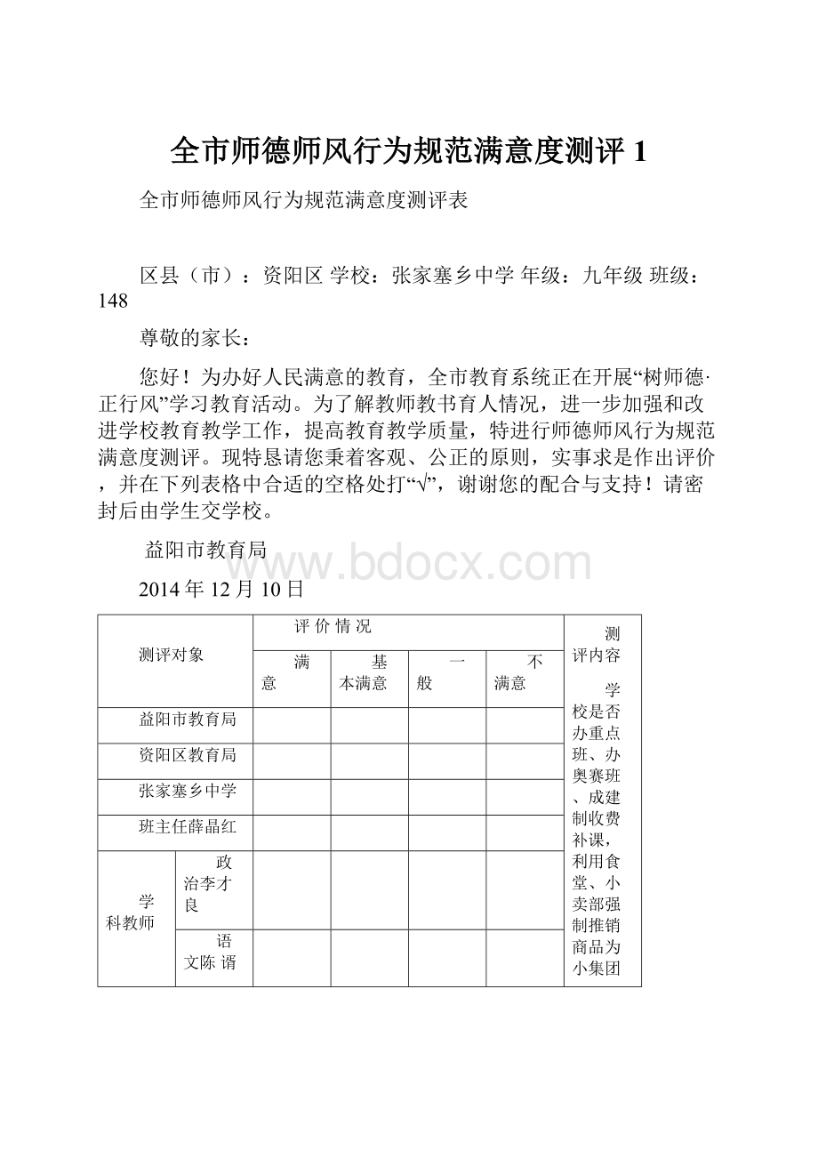 全市师德师风行为规范满意度测评1.docx_第1页