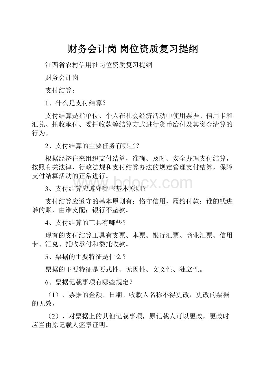 财务会计岗 岗位资质复习提纲.docx