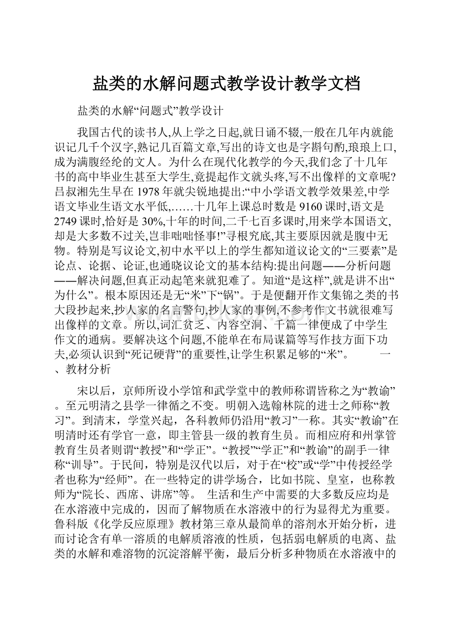 盐类的水解问题式教学设计教学文档.docx