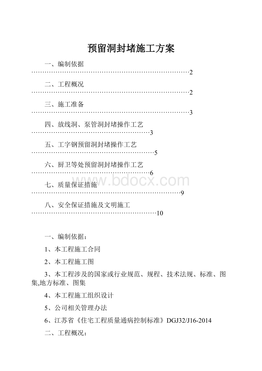 预留洞封堵施工方案.docx