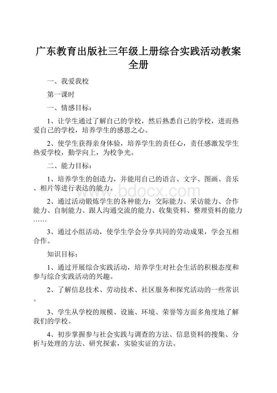 广东教育出版社三年级上册综合实践活动教案全册.docx