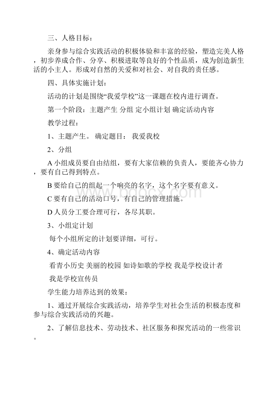 广东教育出版社三年级上册综合实践活动教案全册.docx_第2页