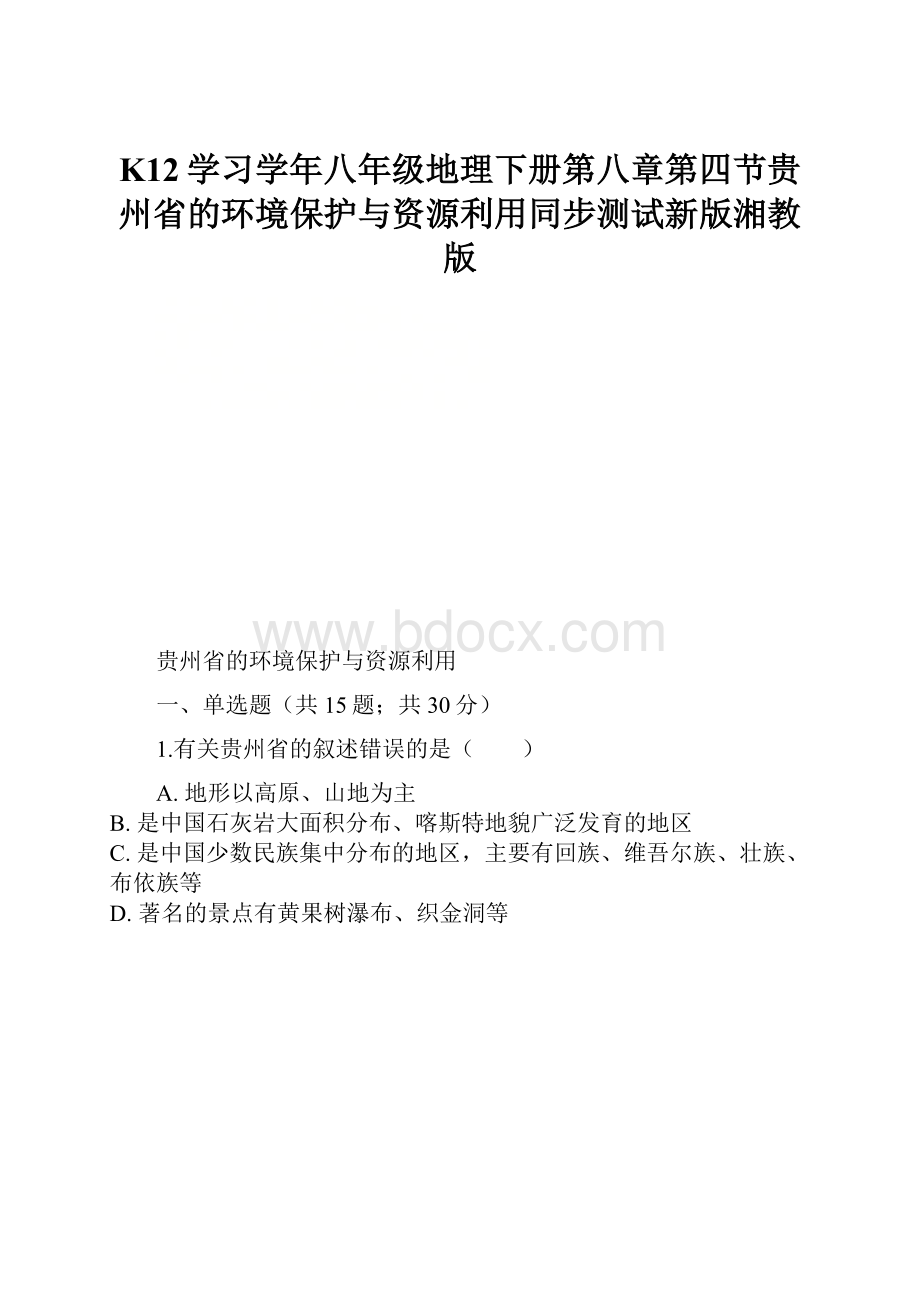 K12学习学年八年级地理下册第八章第四节贵州省的环境保护与资源利用同步测试新版湘教版.docx