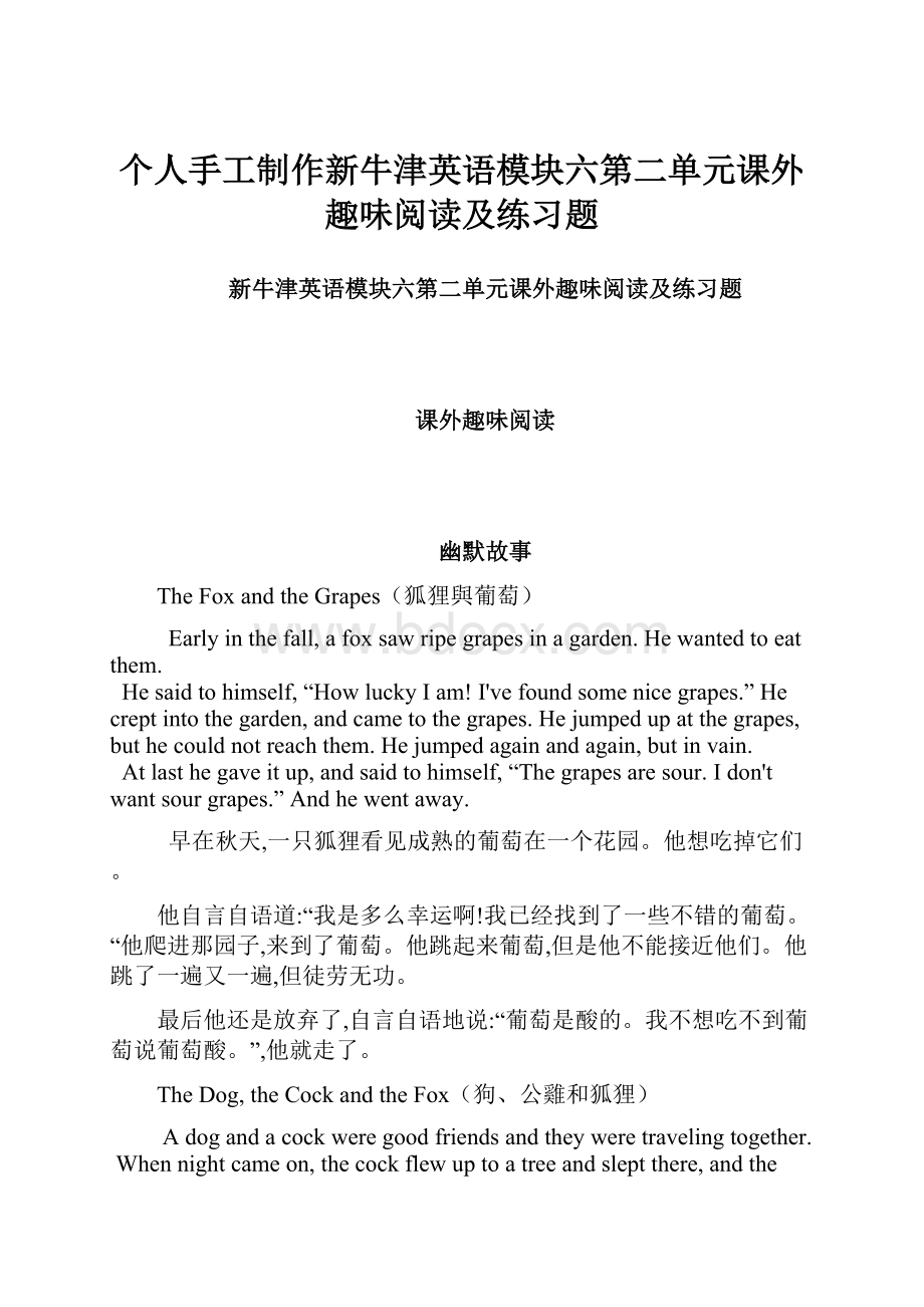 个人手工制作新牛津英语模块六第二单元课外趣味阅读及练习题.docx_第1页