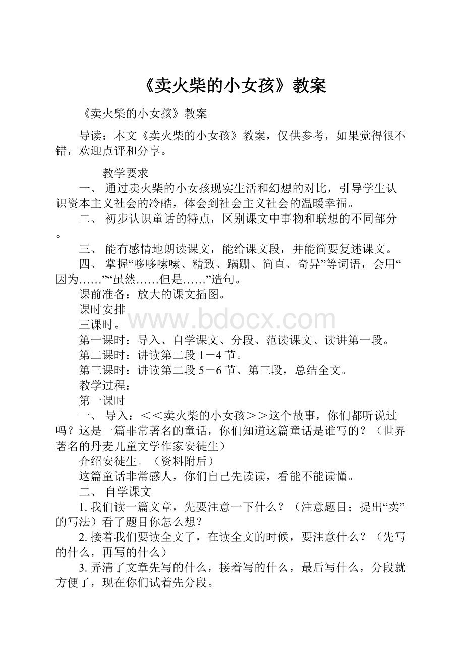 《卖火柴的小女孩》教案.docx