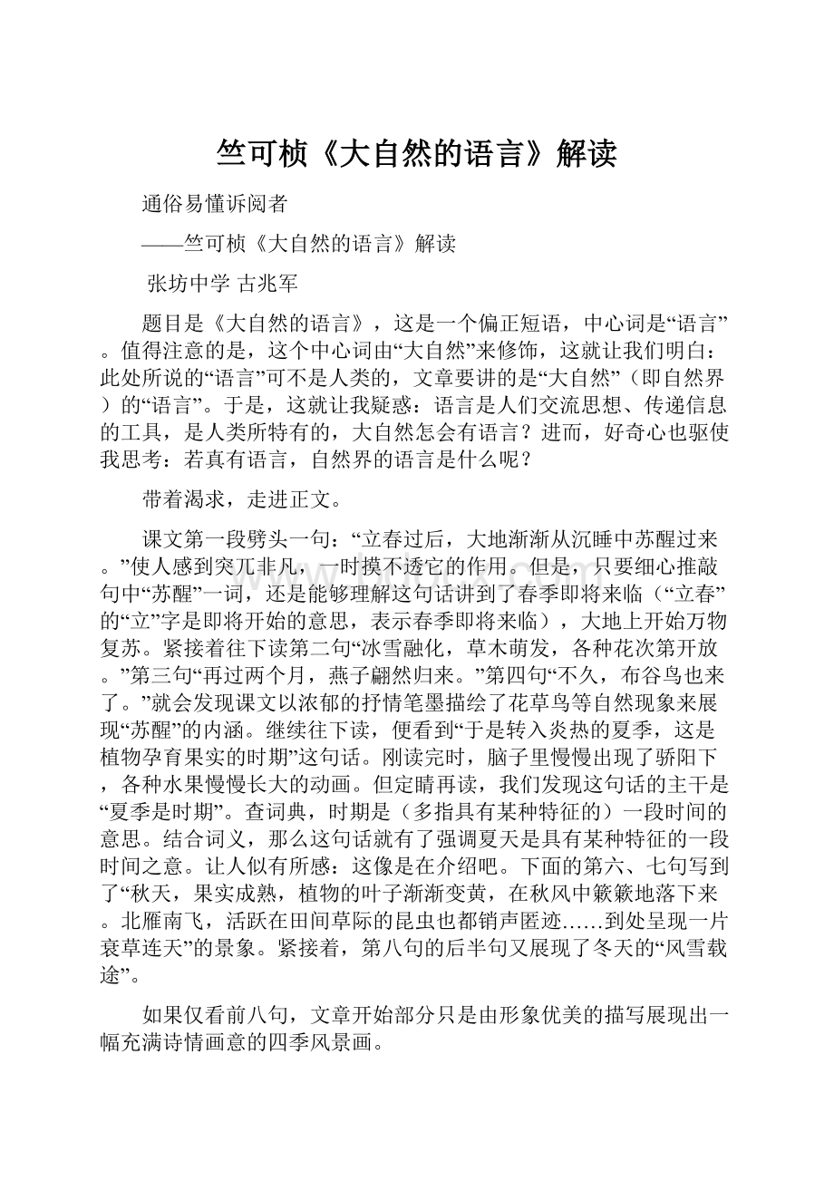 竺可桢《大自然的语言》解读.docx