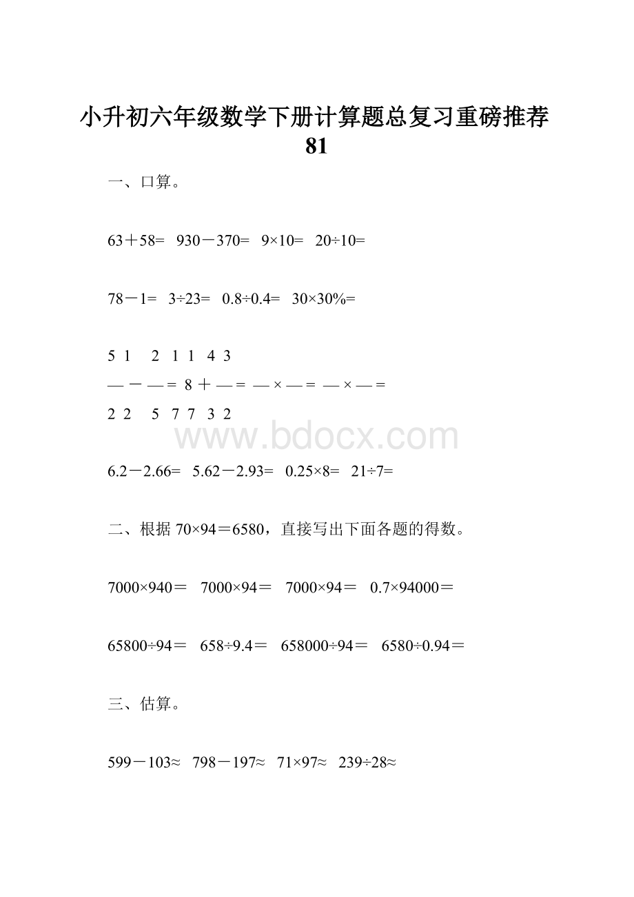 小升初六年级数学下册计算题总复习重磅推荐81.docx