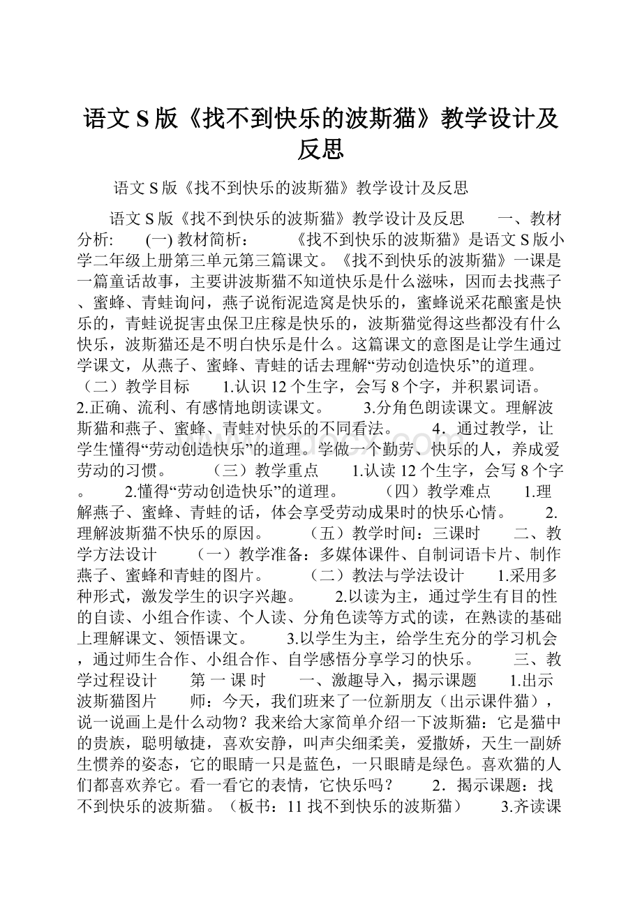 语文S版《找不到快乐的波斯猫》教学设计及反思.docx