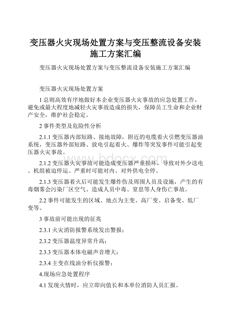 变压器火灾现场处置方案与变压整流设备安装施工方案汇编.docx