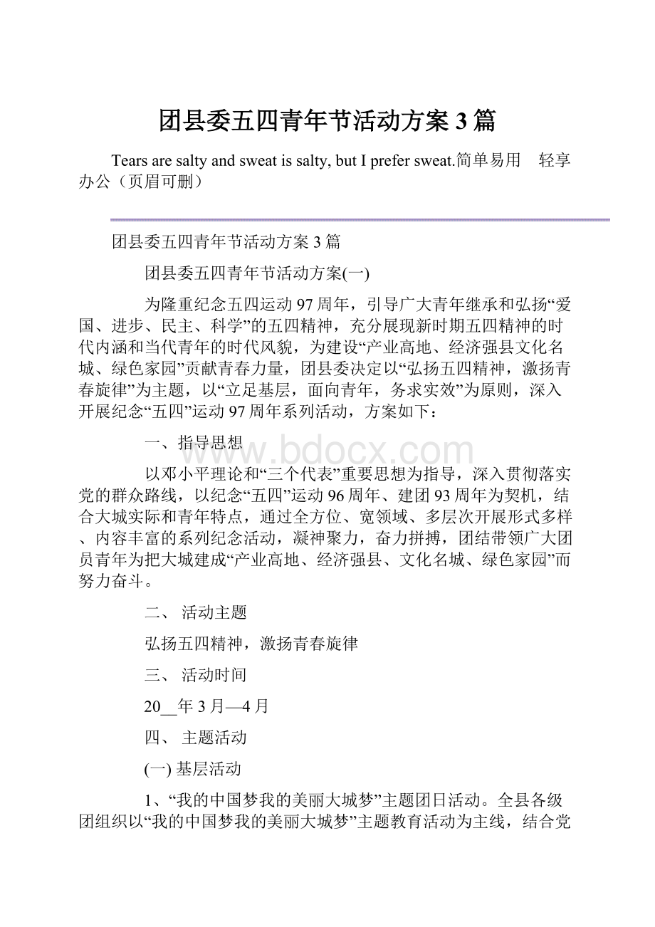 团县委五四青年节活动方案3篇.docx