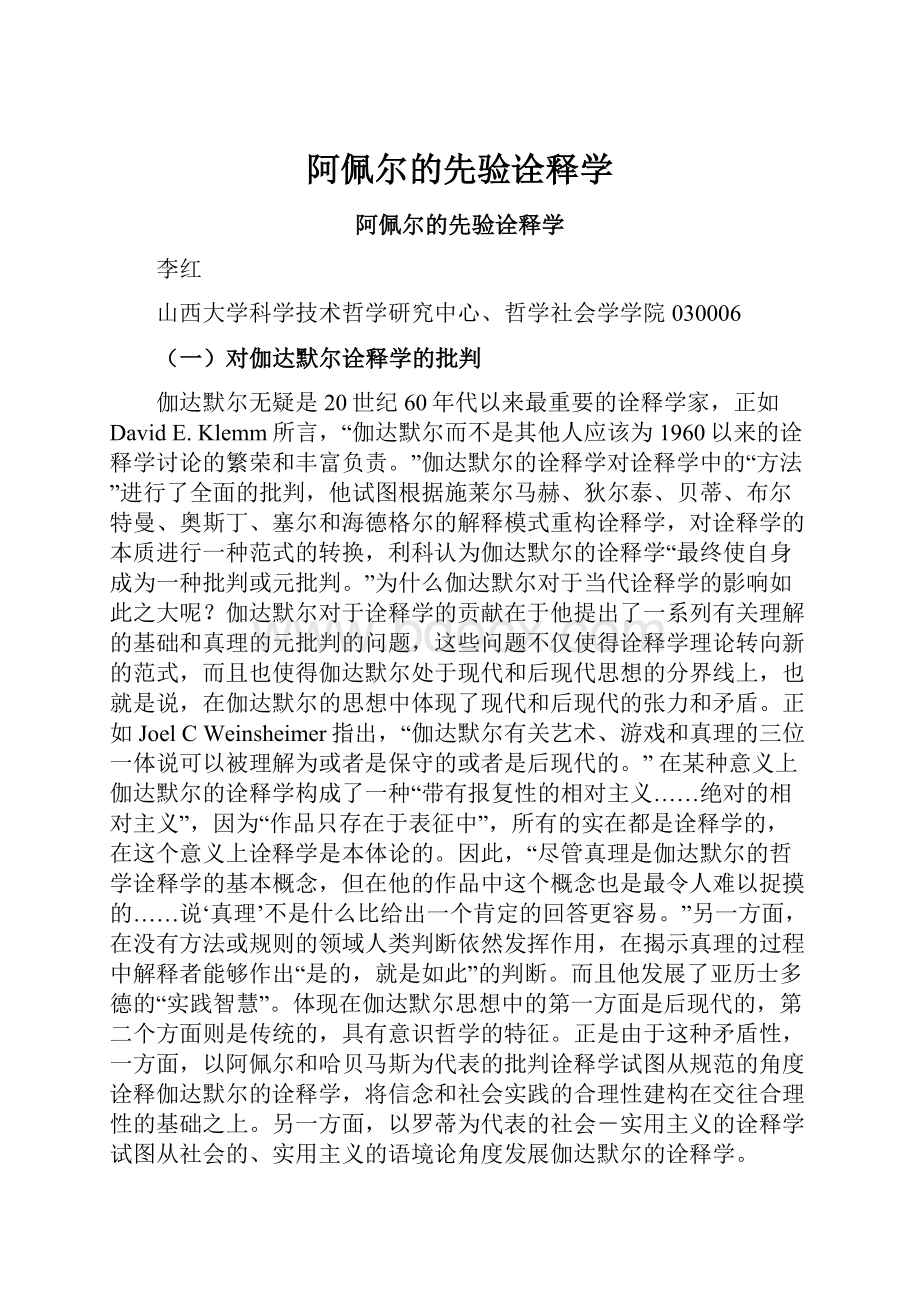 阿佩尔的先验诠释学.docx