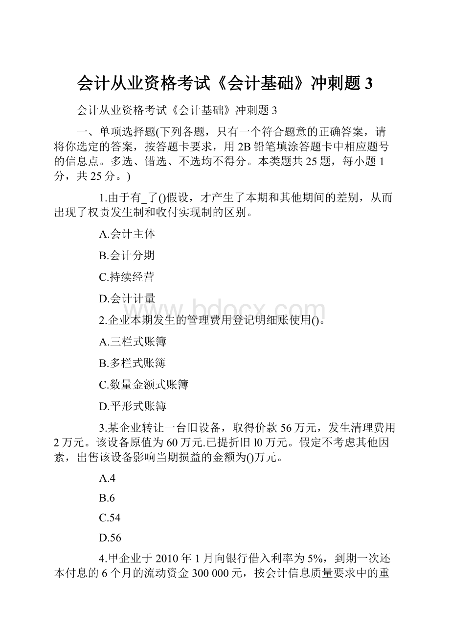 会计从业资格考试《会计基础》冲刺题3.docx