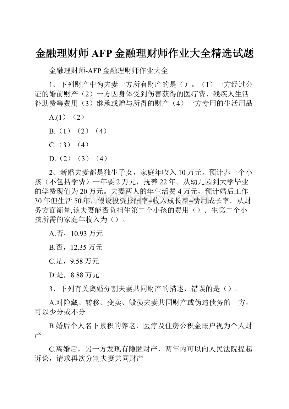 金融理财师AFP金融理财师作业大全精选试题.docx