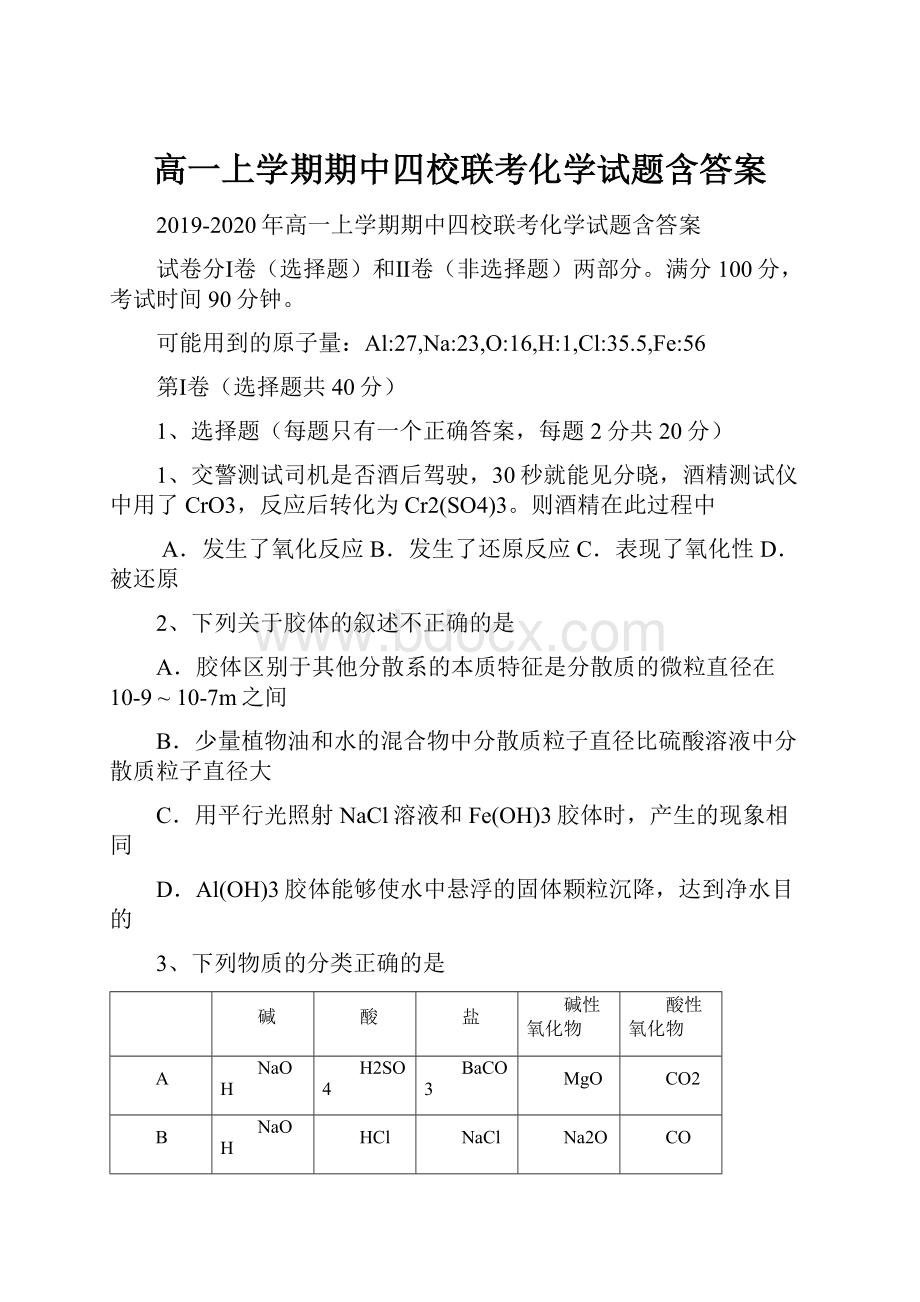 高一上学期期中四校联考化学试题含答案.docx