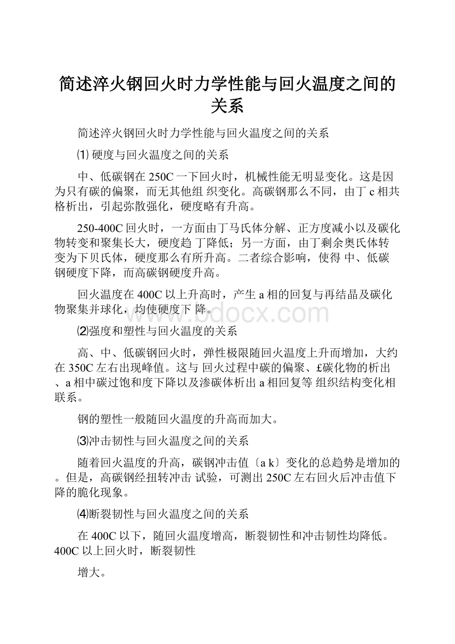 简述淬火钢回火时力学性能与回火温度之间的关系.docx_第1页