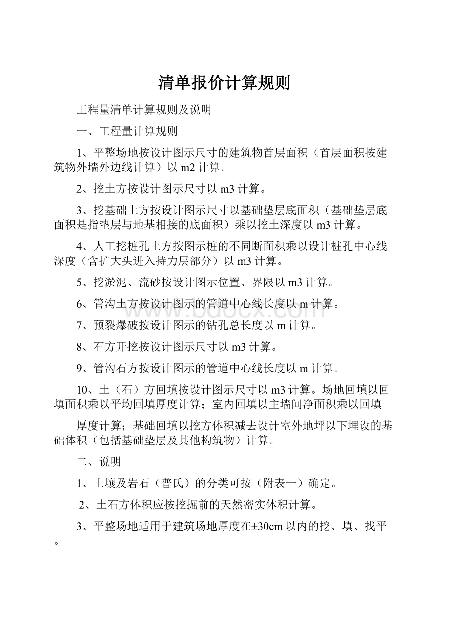 清单报价计算规则.docx_第1页