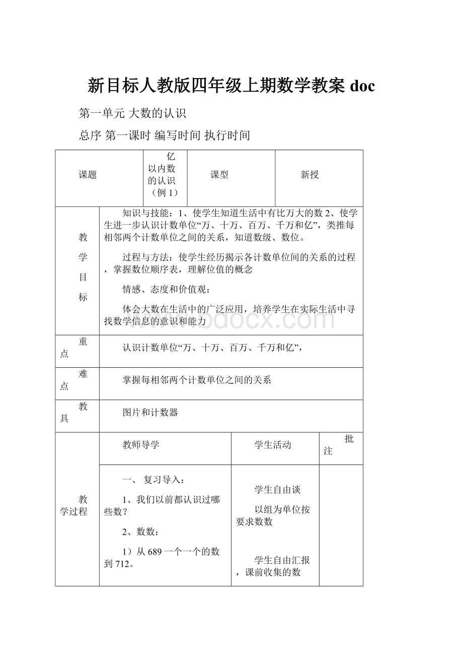 新目标人教版四年级上期数学教案doc.docx_第1页