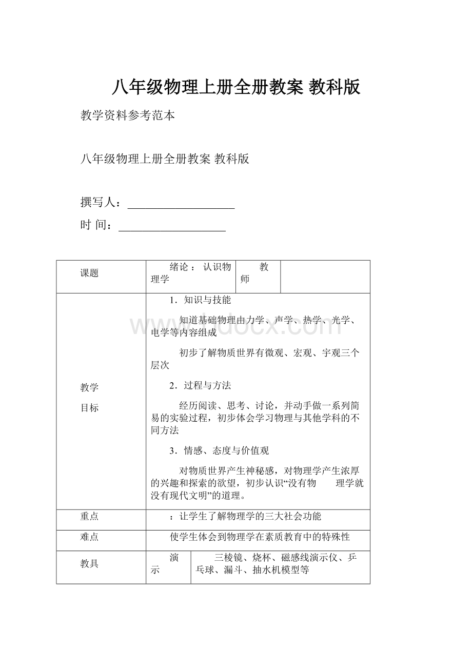 八年级物理上册全册教案 教科版.docx