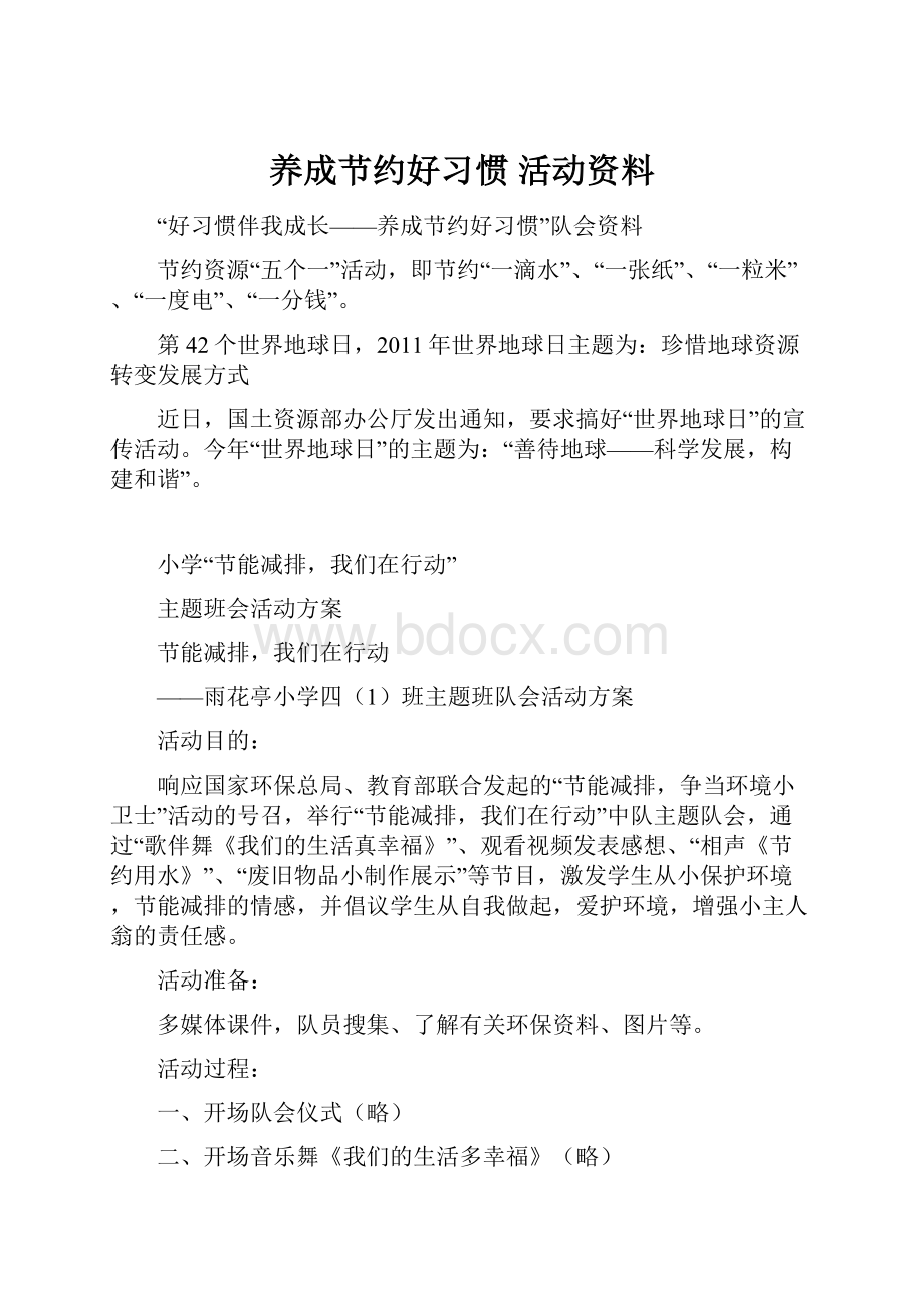 养成节约好习惯 活动资料.docx