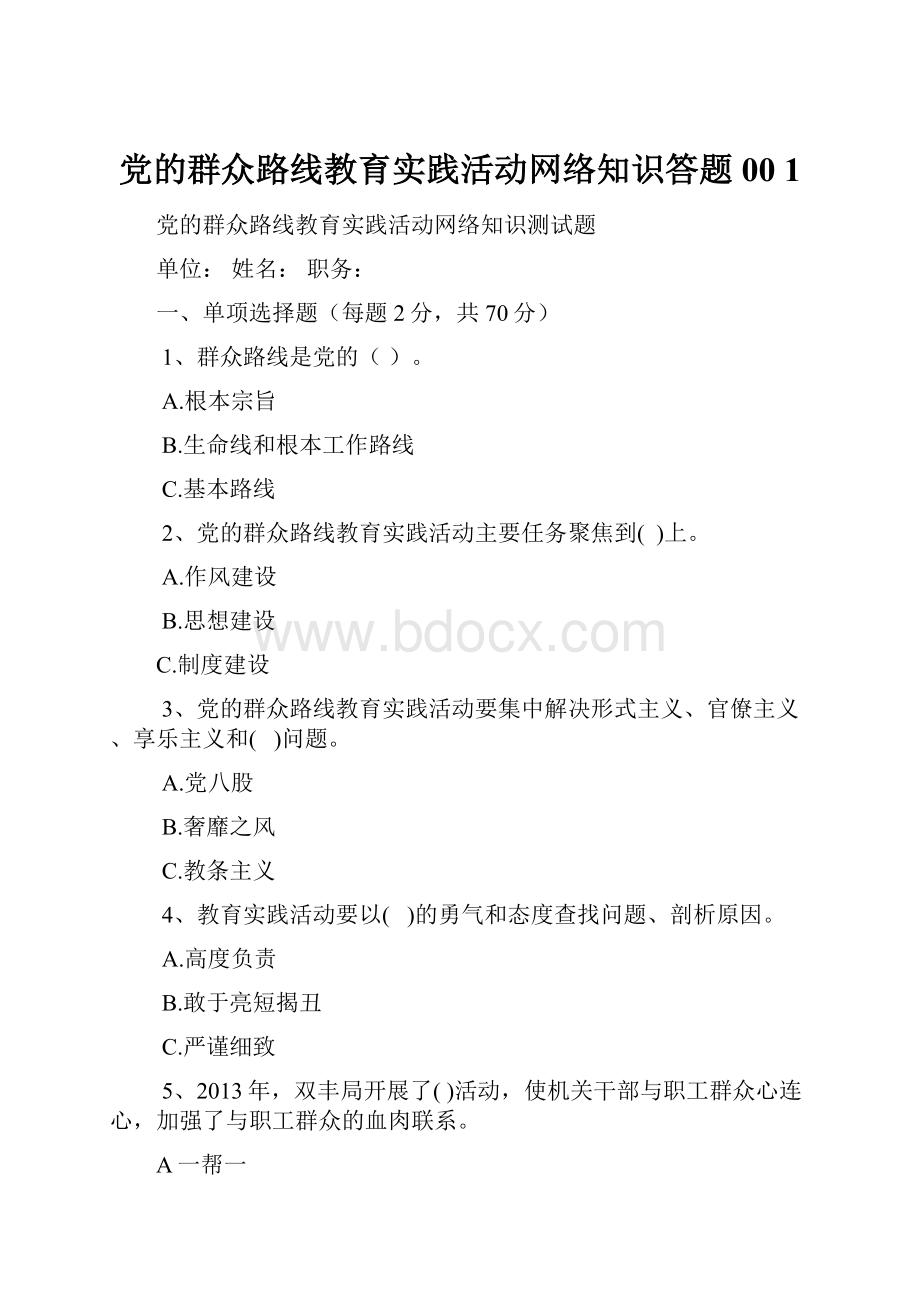 党的群众路线教育实践活动网络知识答题00 1.docx