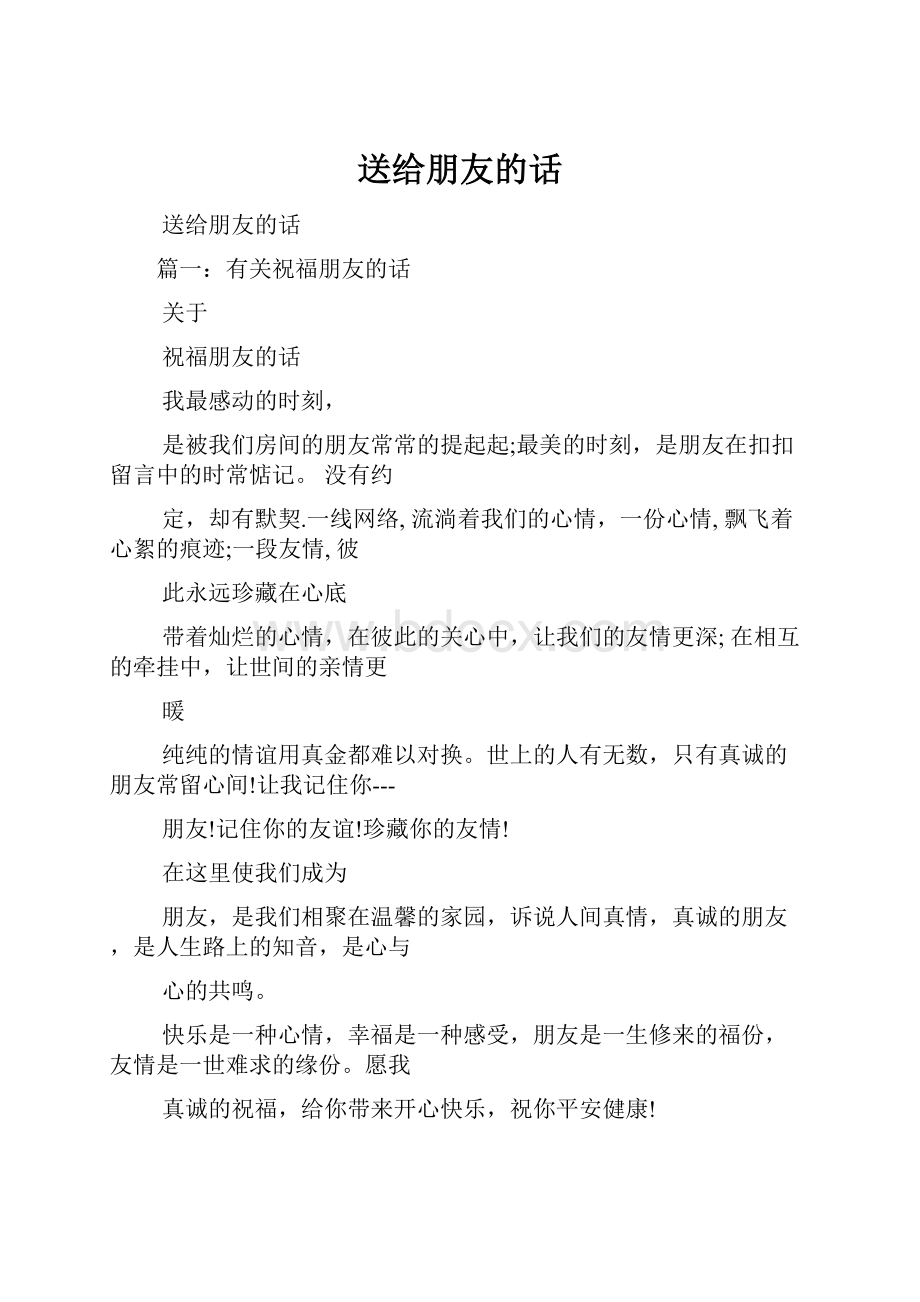 送给朋友的话.docx